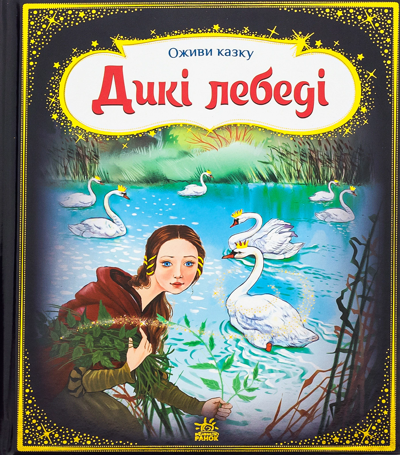 Книга Ганс Християн Андерсен "Оживи казку. Дикі лебеді" 9789667486136
