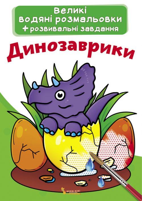 Раскраска водная "Динозаврики" (139564)