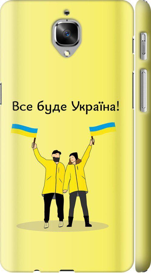 Чехол на OnePlus 3T Все будет Украина (5235c-1617-42517)