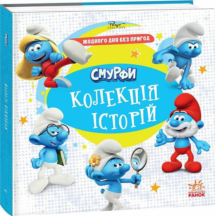 Дитяча книга "Жодного дня без пригод" смурфи колекція історій (978-617-09-9640-4)