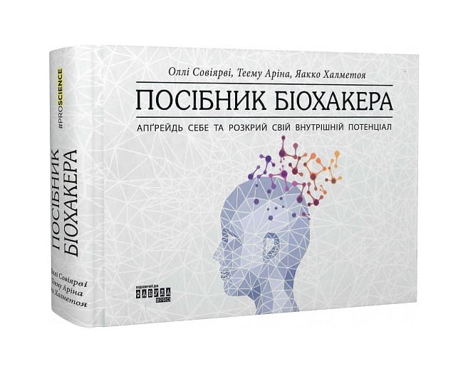 Книга Оллі Совіярві/Теему Аріна/Яакко Халметоя "Посібник біохакера. Апгрейдь себе та розкрий свій внутрішній потенціал" (2303038006)
