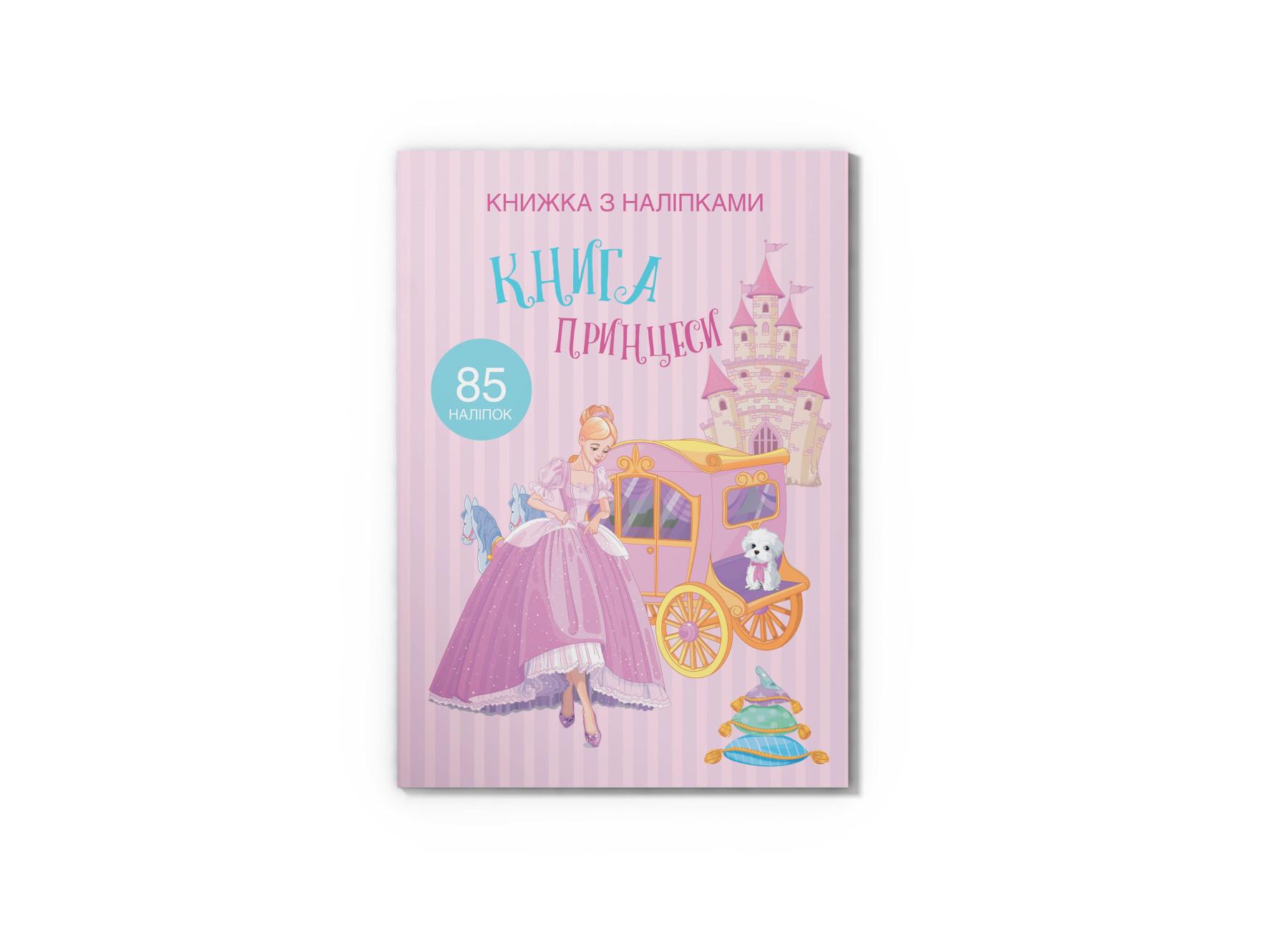 Книга с наклейками. Книга Принцессы F00021587 9789669369758