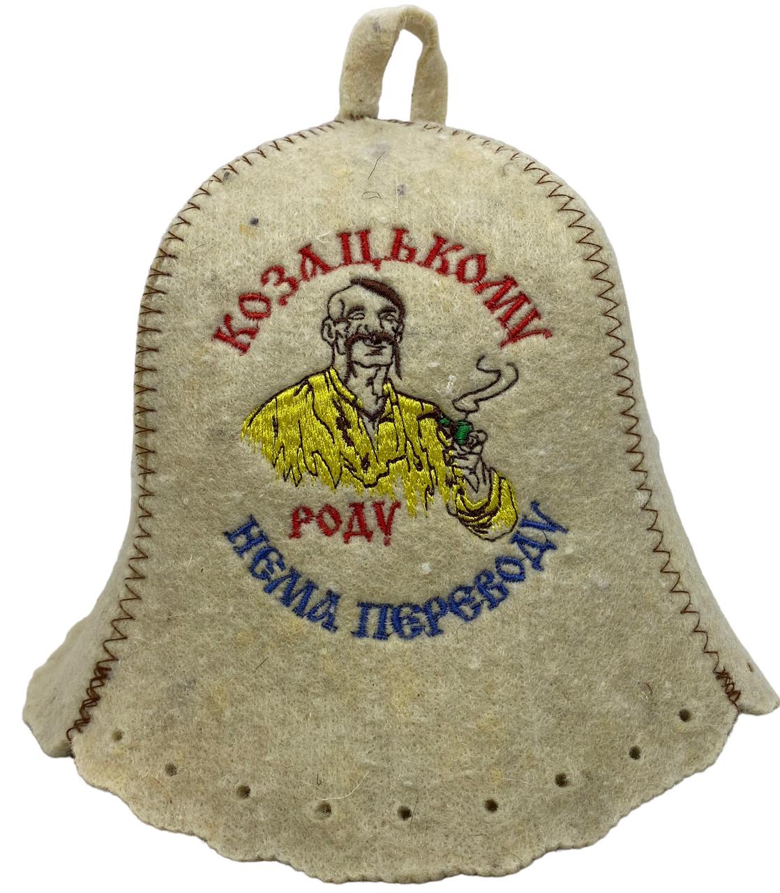 Шапка для бані та сауни "Козацькому роду нема переводу" з вовни (1888434056)