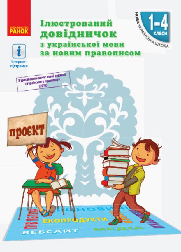 Довідник з української мови за новим правописом. Ілюстрований НУШ 1-4 класи Н901941У (9786170965141)