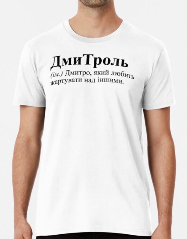 Футболка чоловіча Stedman "ДмиТроль" XXXL Білий (ИМ63-12)