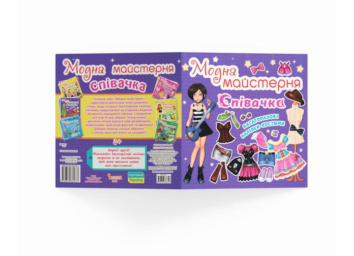 Книга "Модна майстерня. Співачка" (F00014160) - фото 4 Книга "Модна майстерня. Співачка" (F00014160) - фото 4
