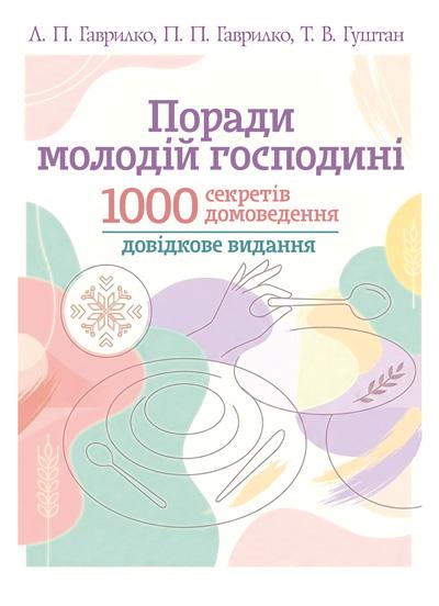 Книга Л. П. Каганец-Гаврилко/П. П. Гаврилко "Поради молодій господині 1000 секретів домоведення" 2-е издание (90300)