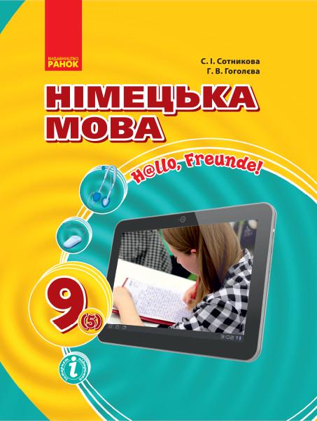 Учебник Сотникова С. И./Гоголева Г. В. "Німецька мова 5 клас. Hallo Freunde!" (9786170933584)