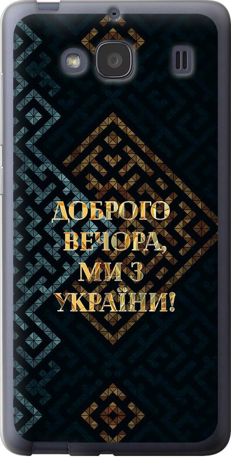 Чехол на Xiaomi Redmi 2 Мы из Украины v3 (5250u-98-42517)