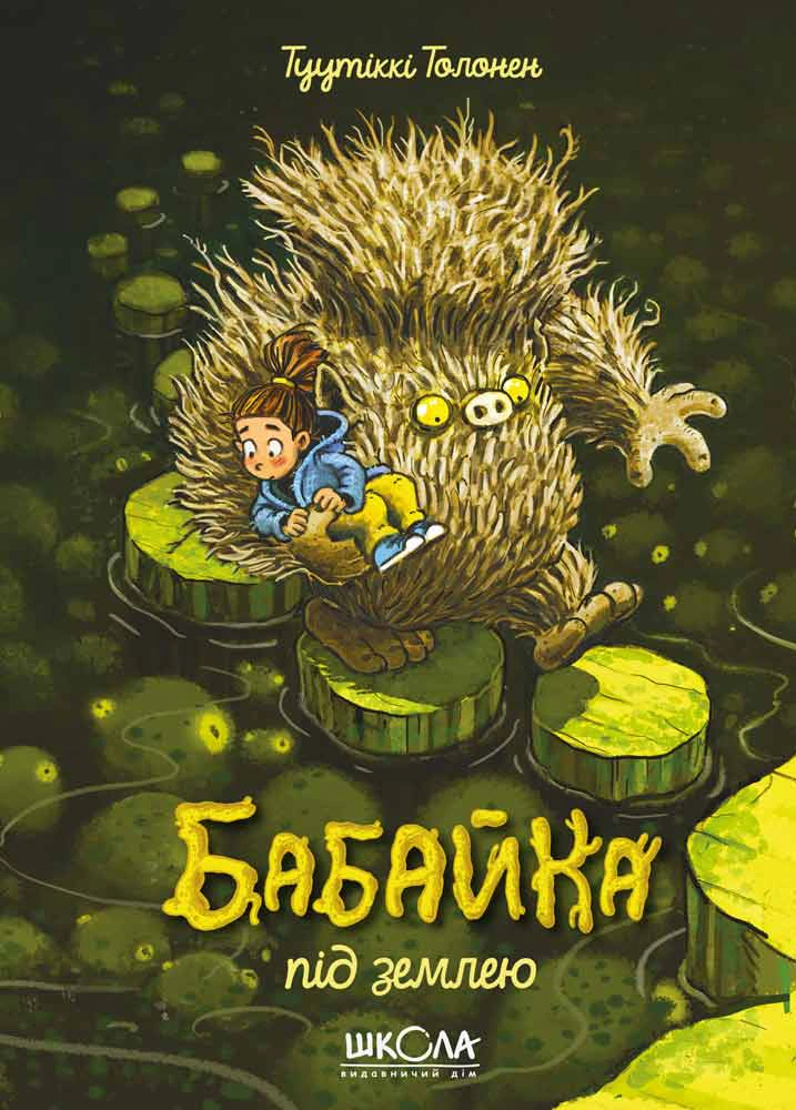 Книга Туутикки Толонен "Бабайка под землей" 9789664296646