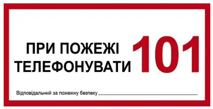 Знак При пожежі телефонувати 101 Номер відповідального Білий/Червоний (д-8116)