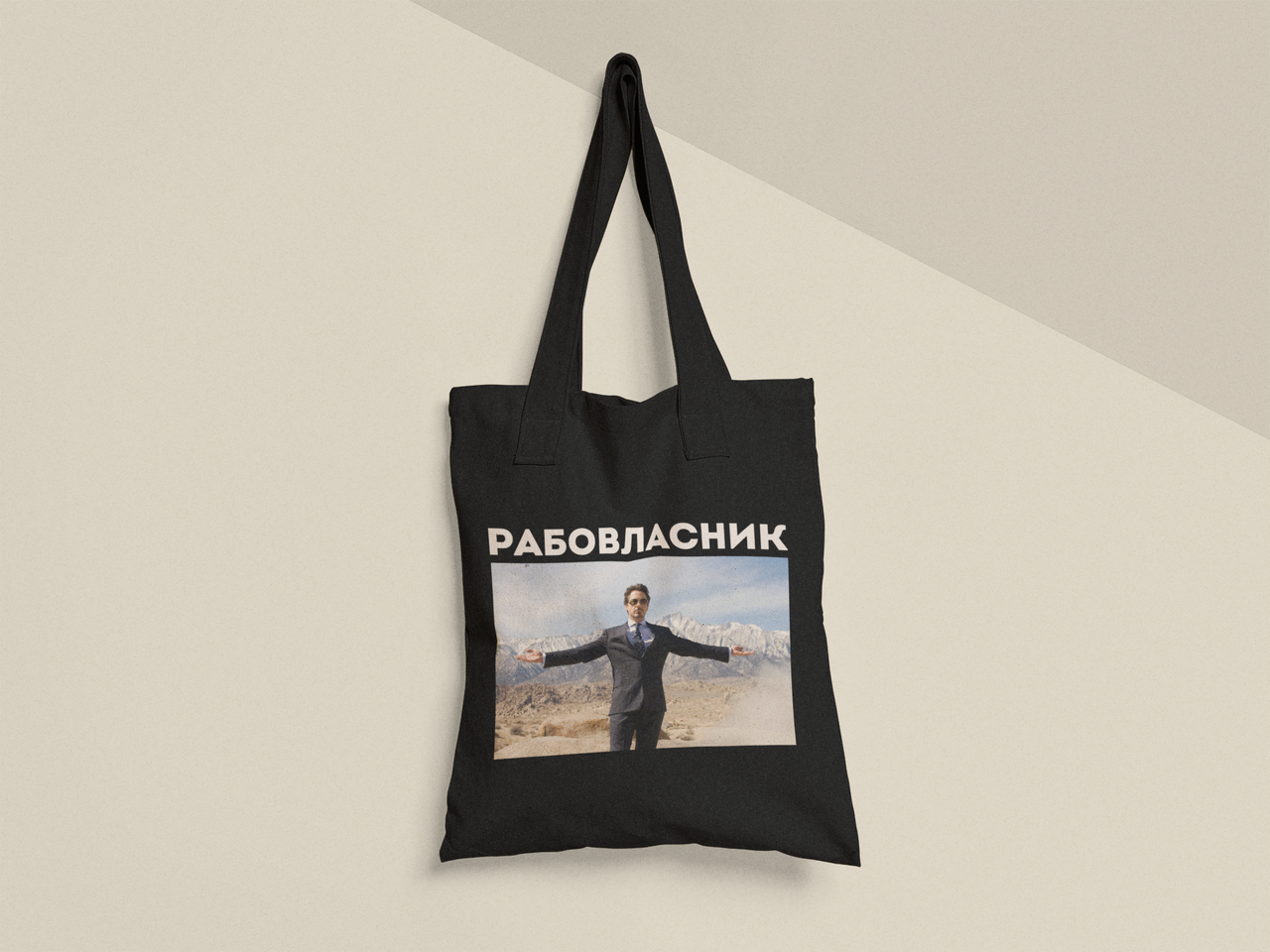 Эко-сумка шоппер с принтом "Рабовласник" 38х40 см Черный (ПН483-Т1)