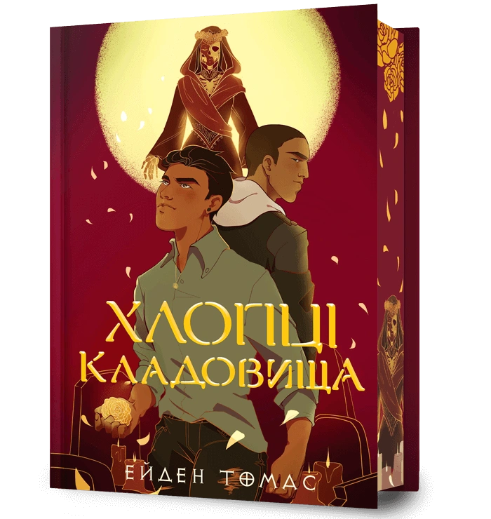 Книга «Хлопці кладовища. Limited edition» Ейден Томас 9786175233078