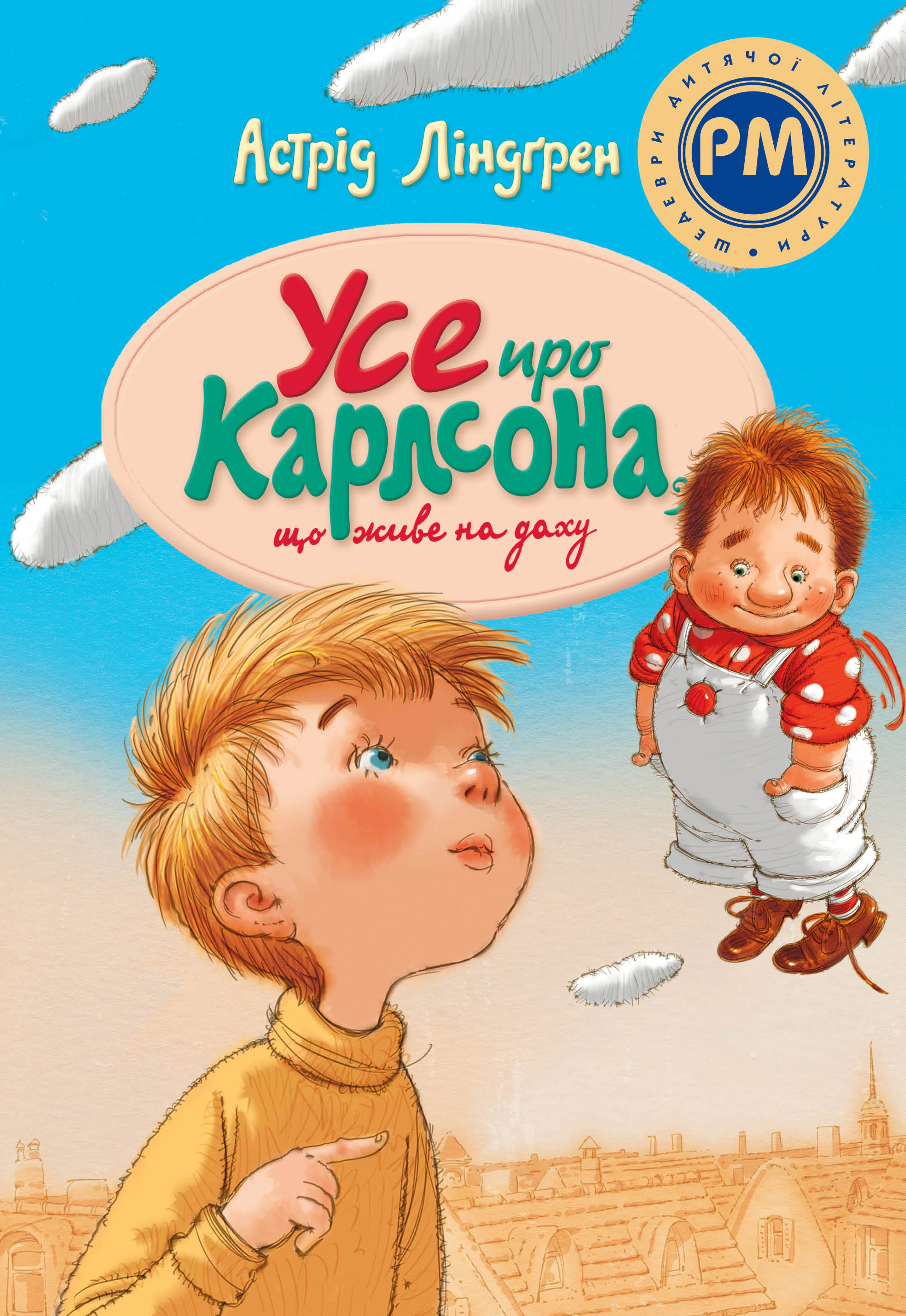 Книга Астрид Линдгрен "Все о Карлсоне, живущем на крыше" 9786178280055
