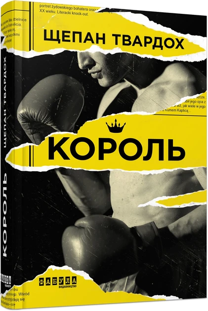 Книга Щепан Твардох "Король"