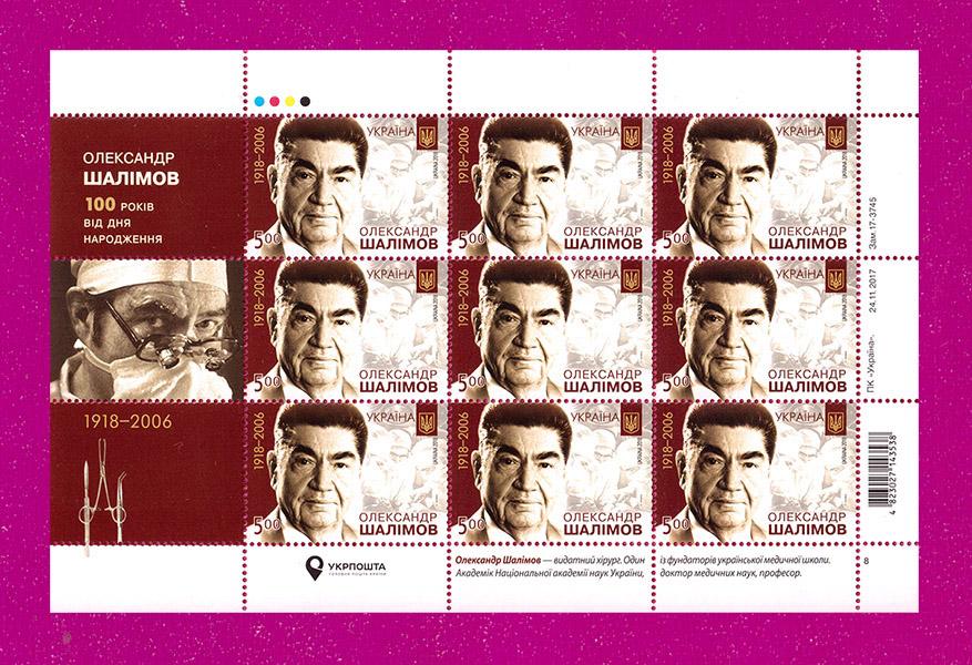 Почтовые марки Украины 2018 лист Хирург Александр Шалимов 100 лет со дня рождения (201840001) Почтовые марки Украины 2018 лист Хирург Александр Шалимов 100 лет со дня рождения (201840001)