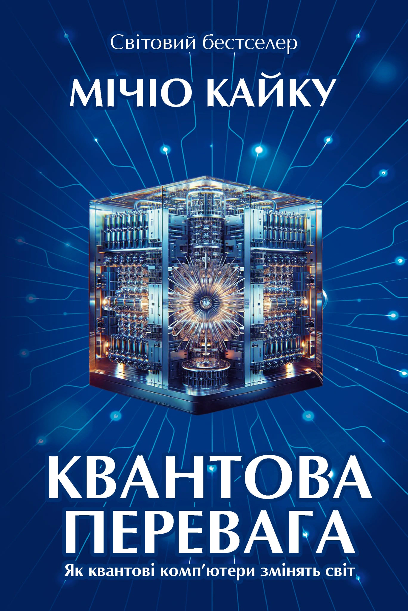 Книга Мічіо Кайку «Квантова перевага» 9786177962297