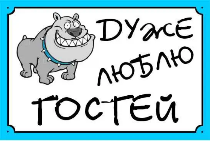 Табличка для владельцев псов-охранников Белый с голубым (д-8905)