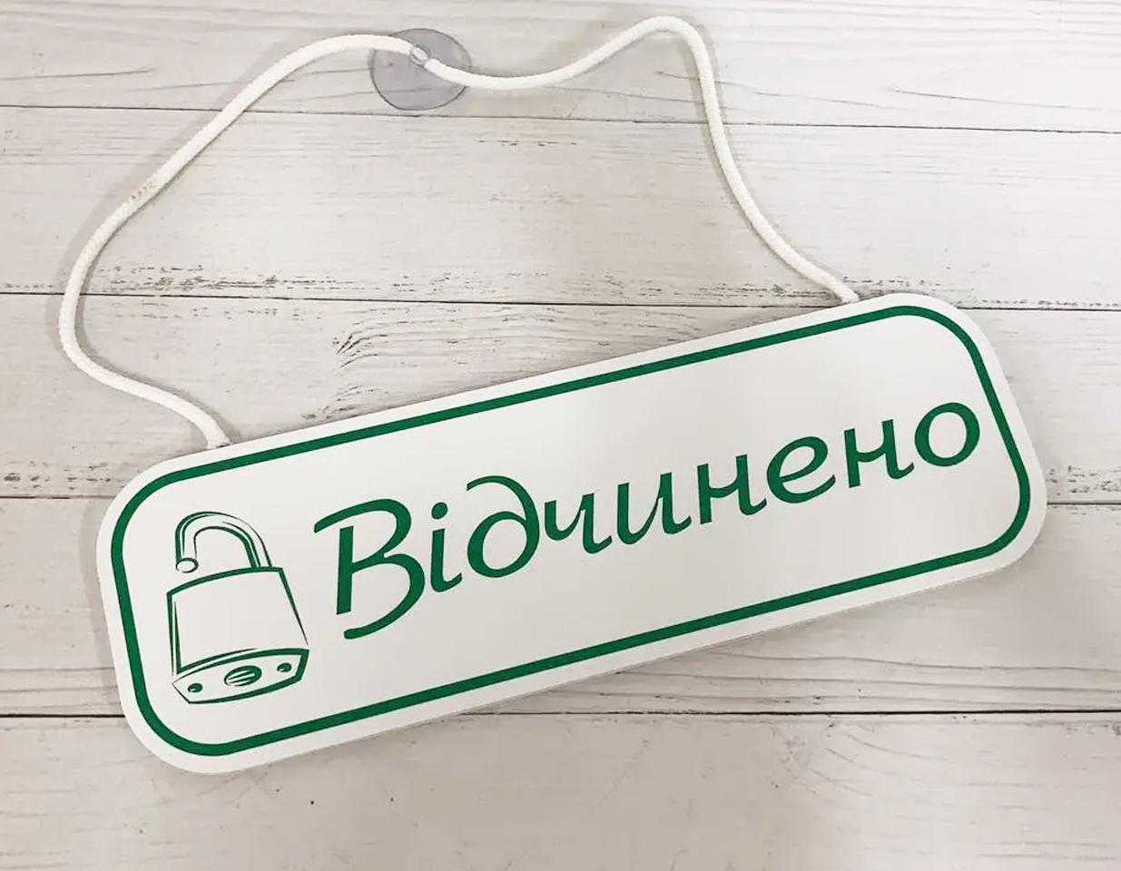 Табличка двусторонняя "Зачинено/Відчинено" на присоске (11565924 )