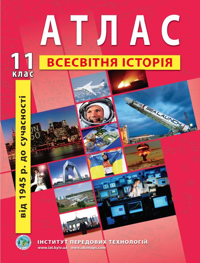 Атлас по всемирной истории для 11 класса Новейший период Барладин А.В. (9789664551455)