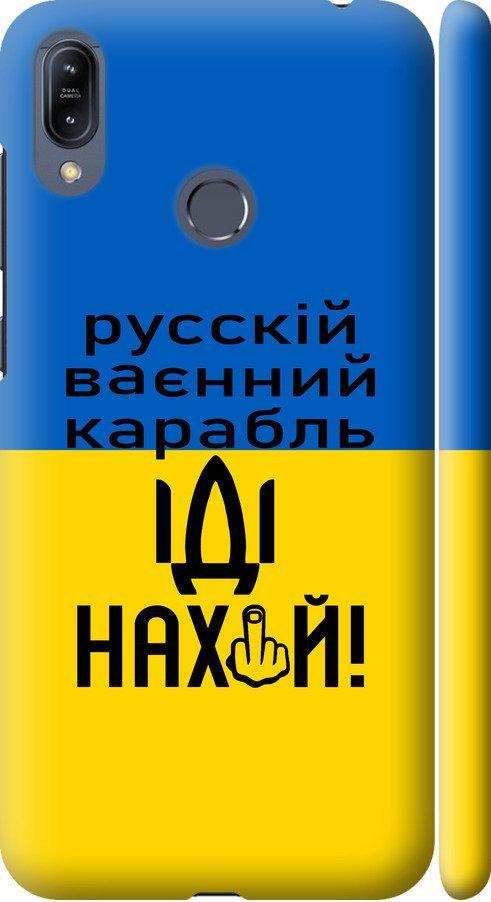Чехол на Asus Zenfone Max M2 ZB633KL Русский военный корабль иди на (5216m-1629-42517)