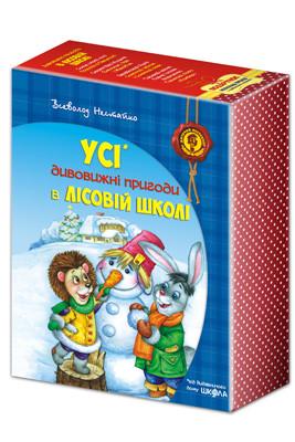 Комплект книг Всеволод Нестайко "Удивительные приключения в лесной школе"