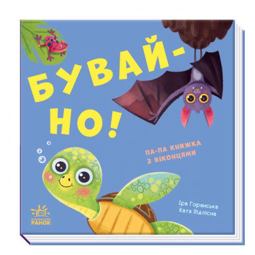 Книга с окошками "Бувай-но!" (179600)