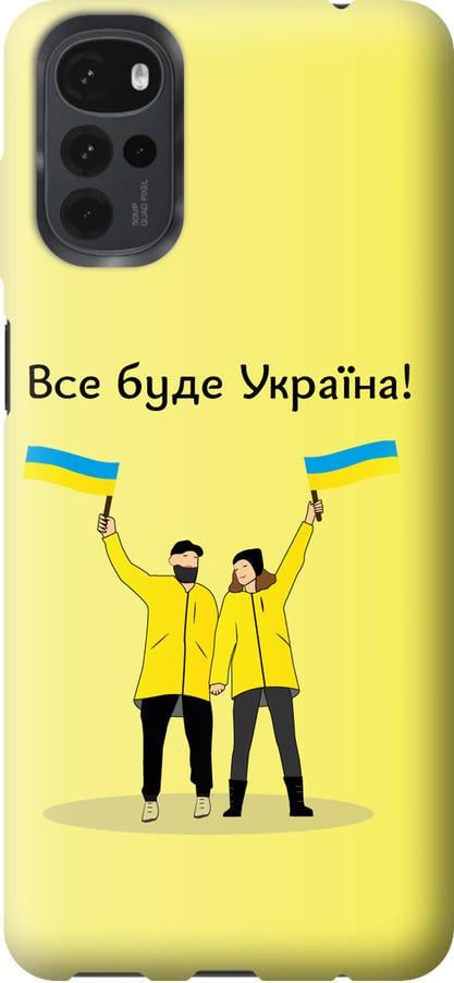 Чехол на Motorola G22 Все будет Украина (5235u-2681-42517)