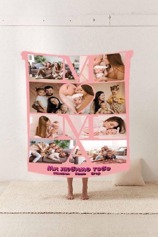 Плед 3D зі своїм фото Мама, ми любимо тебе на 9 фото 135х160 см (10679)