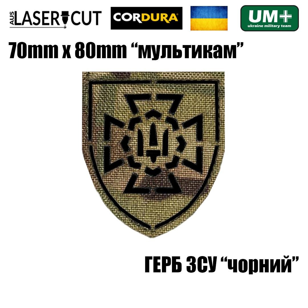 Шеврон на липучке Laser Cut UMT Герб ВСУ Вооруженные Силы Украины 7х8 см Мультикам/Черный (9571787) - фото 2