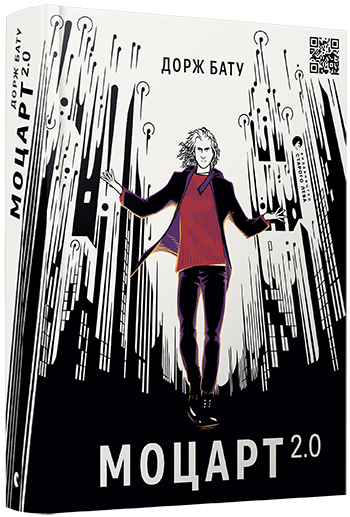 Книга Бату Дорж "Моцарт 2.0. 1" (1204290091)