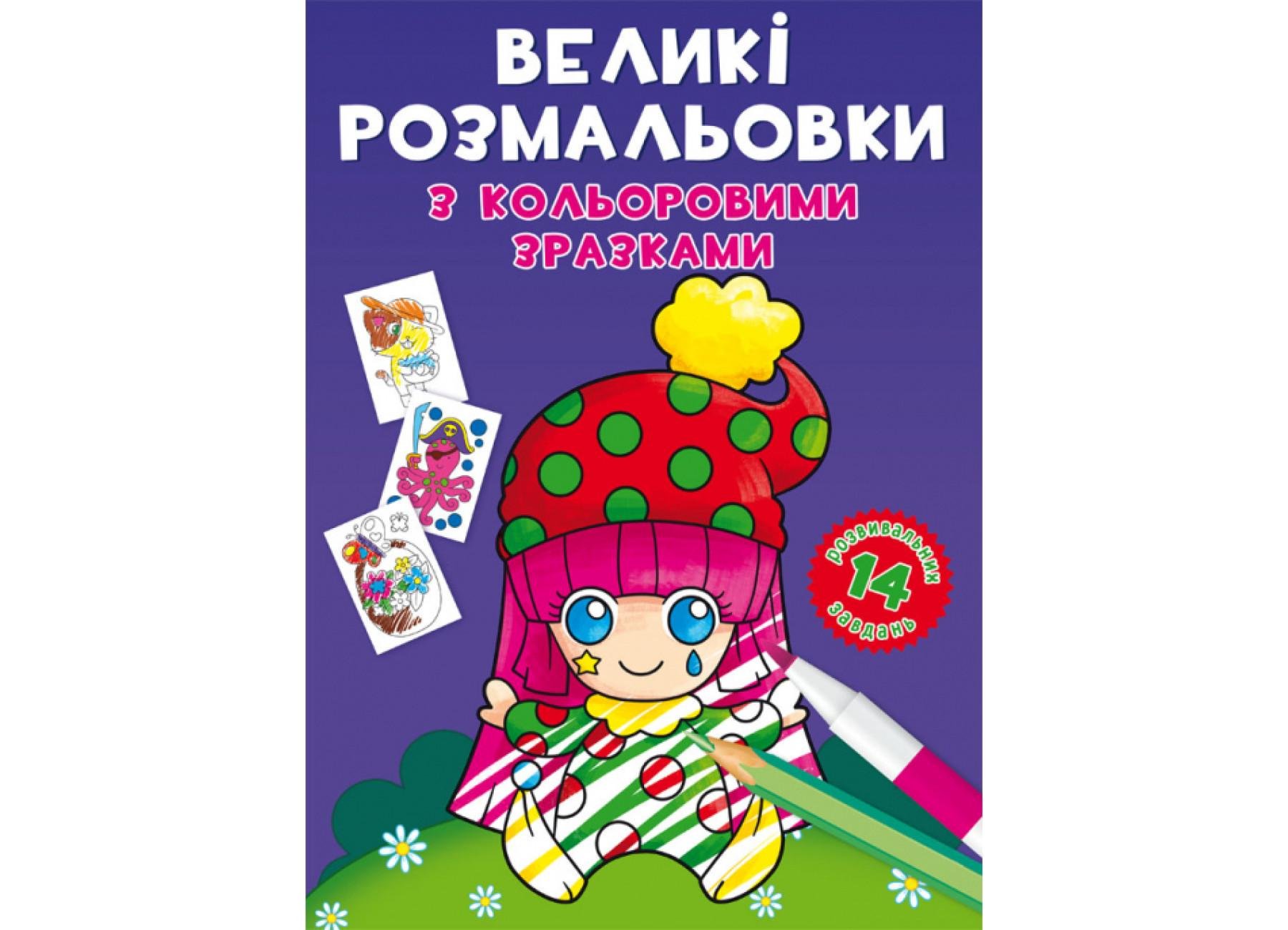 Большие раскраски Crystal Book с цветными образцами Клоун F00026713 (9789669878960)