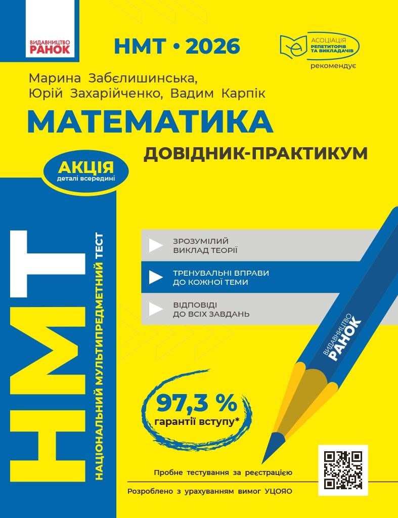 Книга 'НМТ 2026 Математика. Довідник-практикум'' Ранок Забелишинская М. Я. Захарийченко Ю. А. Карпик В. В. О376008У (9786170999443)