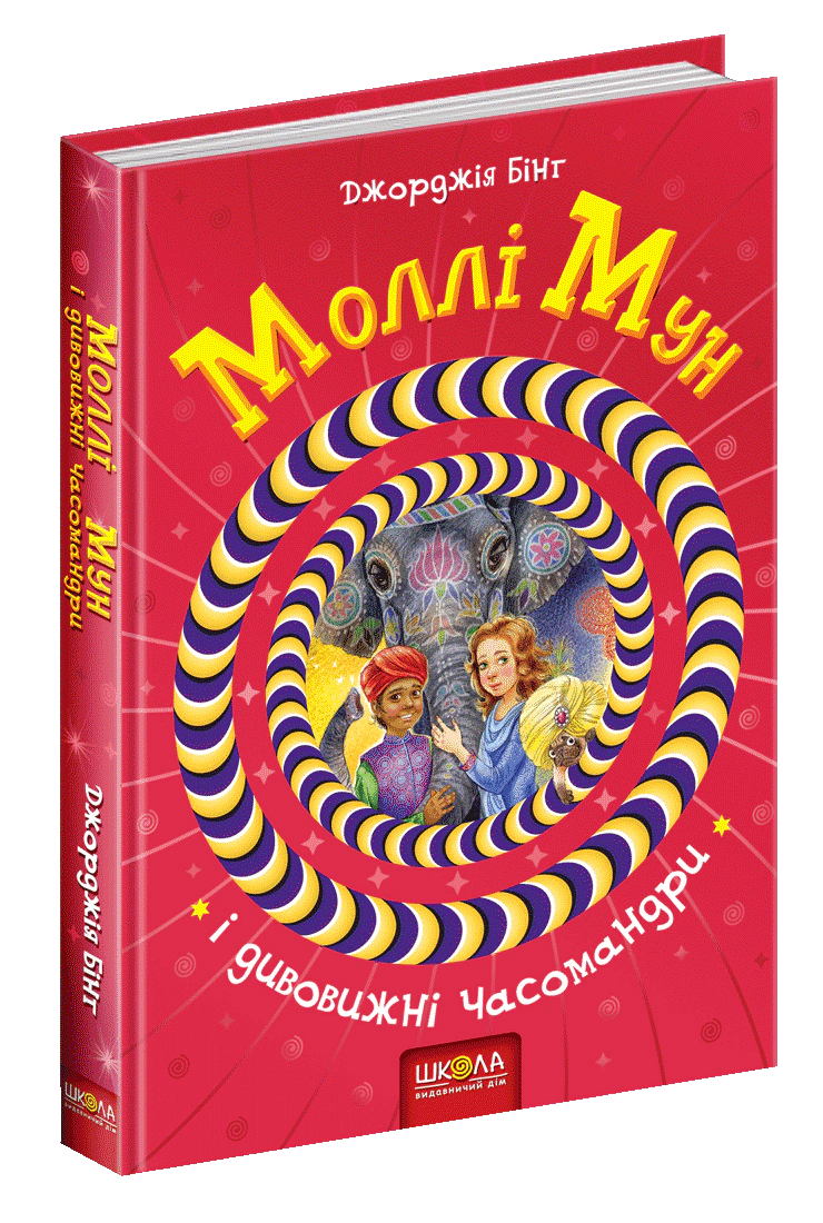 Книга "Молли Мун и удивительные временаандры" Джорджия Бинг 9789664293775