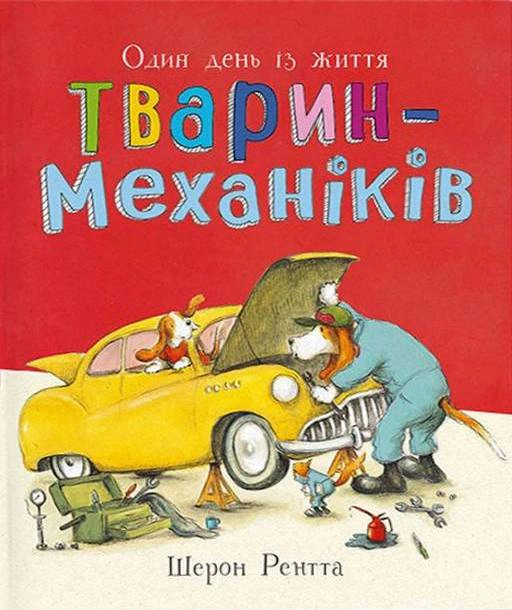 Книга Шерон Рентта "Один день із життя тварин-механіків. Тварини-працівники" 9786170996824
