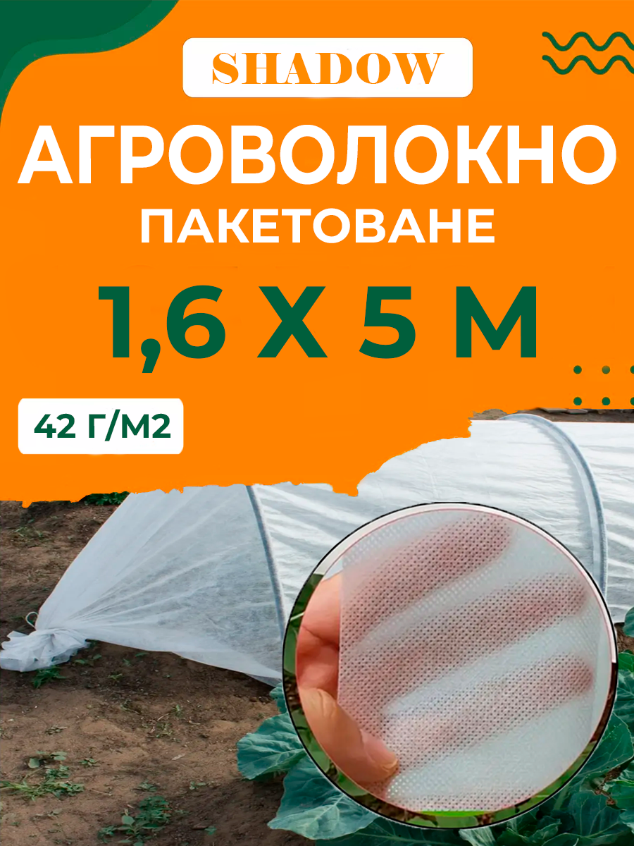 Агроволокно для укрытия парников 42 г/м2 1,6х5 м Белый