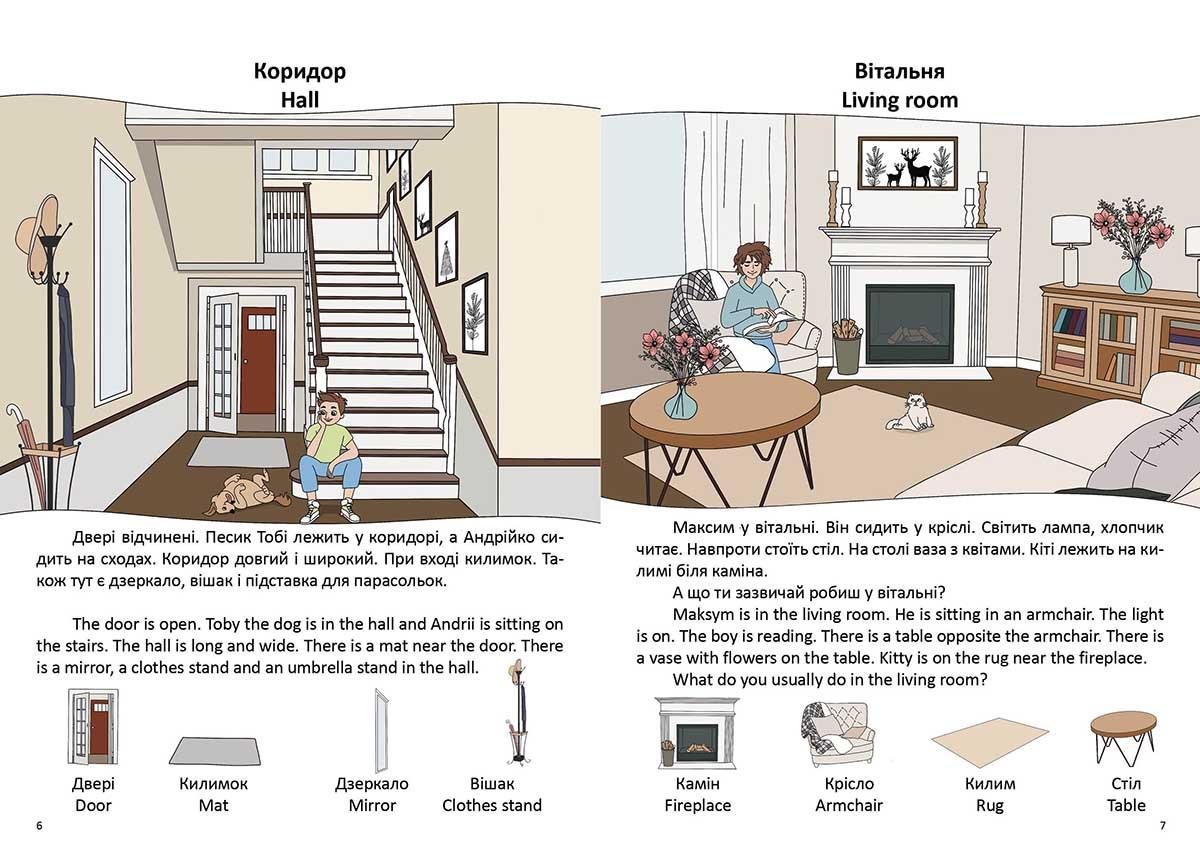 Книга-биллингва "В доме / In a house" Талант Автор Виолетта Архипова-Дубро (9789669891242) - фото 2