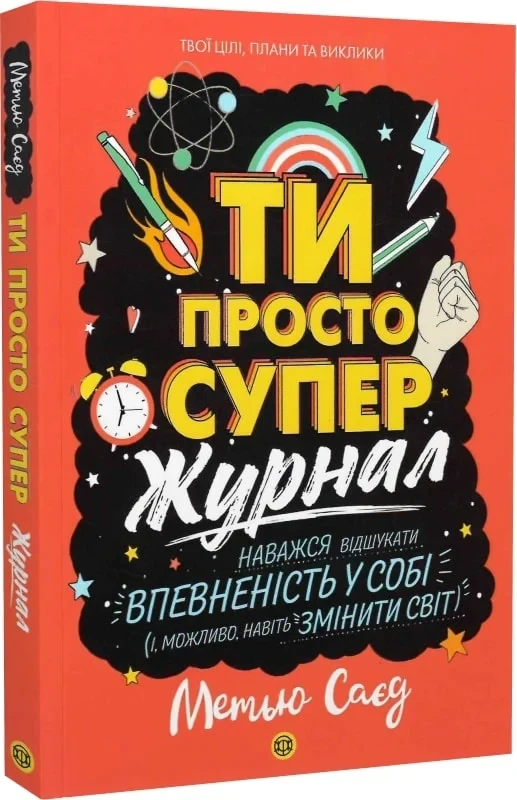 Книга "Ты просто супер. Журнал. Решись отыскать уверенность в себе и возможно, даже изменить мир" (2438633563)