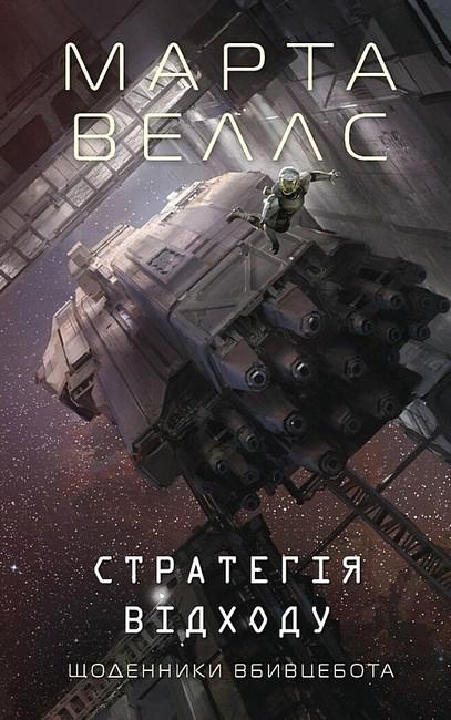 Книга Марта Веллс "Щоденники вбивцебота Стратегія відходу" книга 4 (4773527)