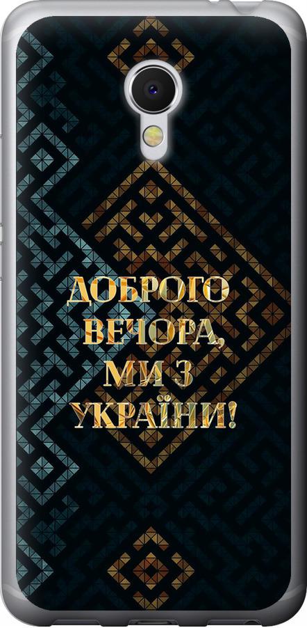 Чехол на Meizu MX6 Мы из Украины v3 (5250u-259-42517)