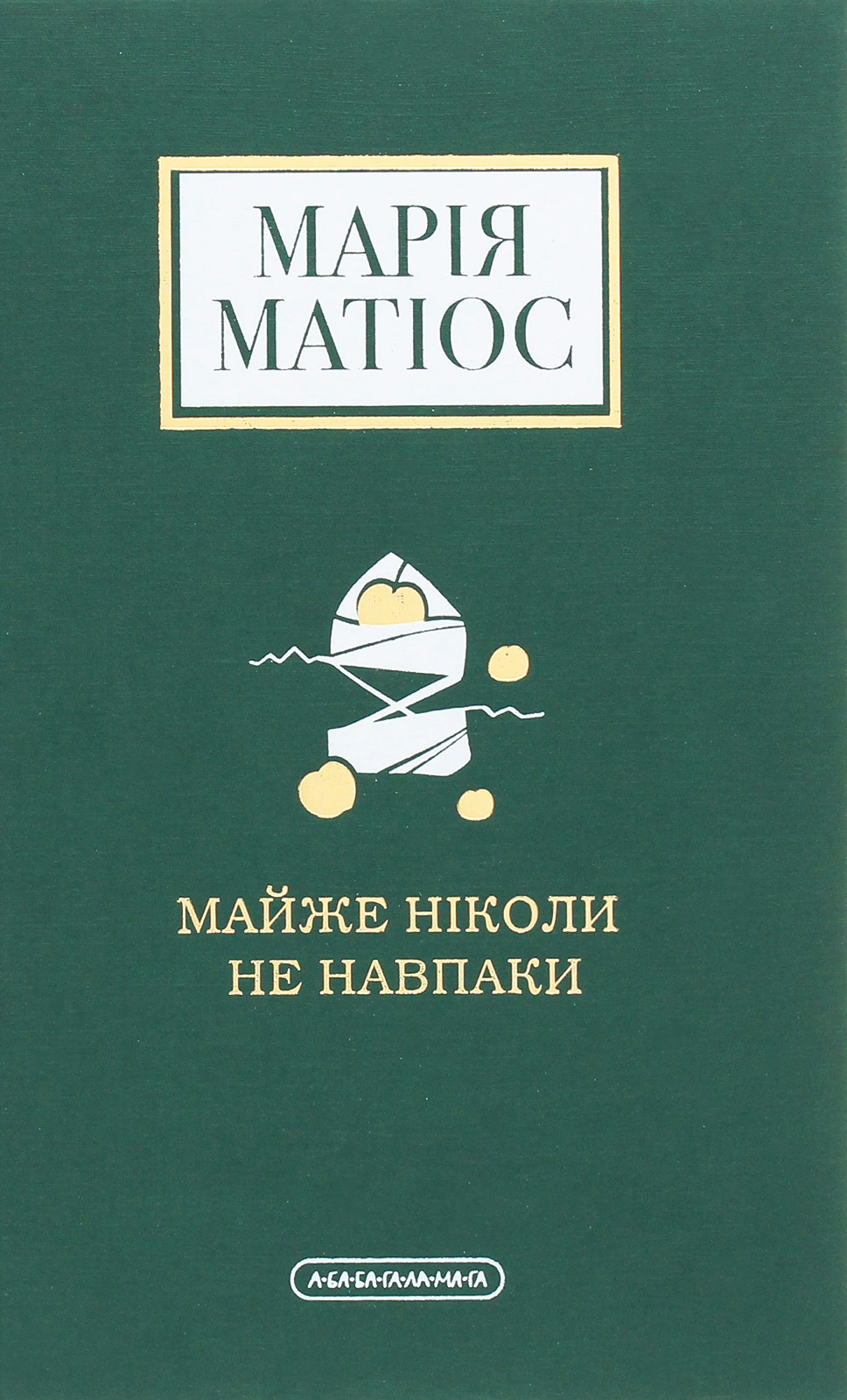 Книга Мария Матиос "Почти никогда не наоборот" 9786175851968