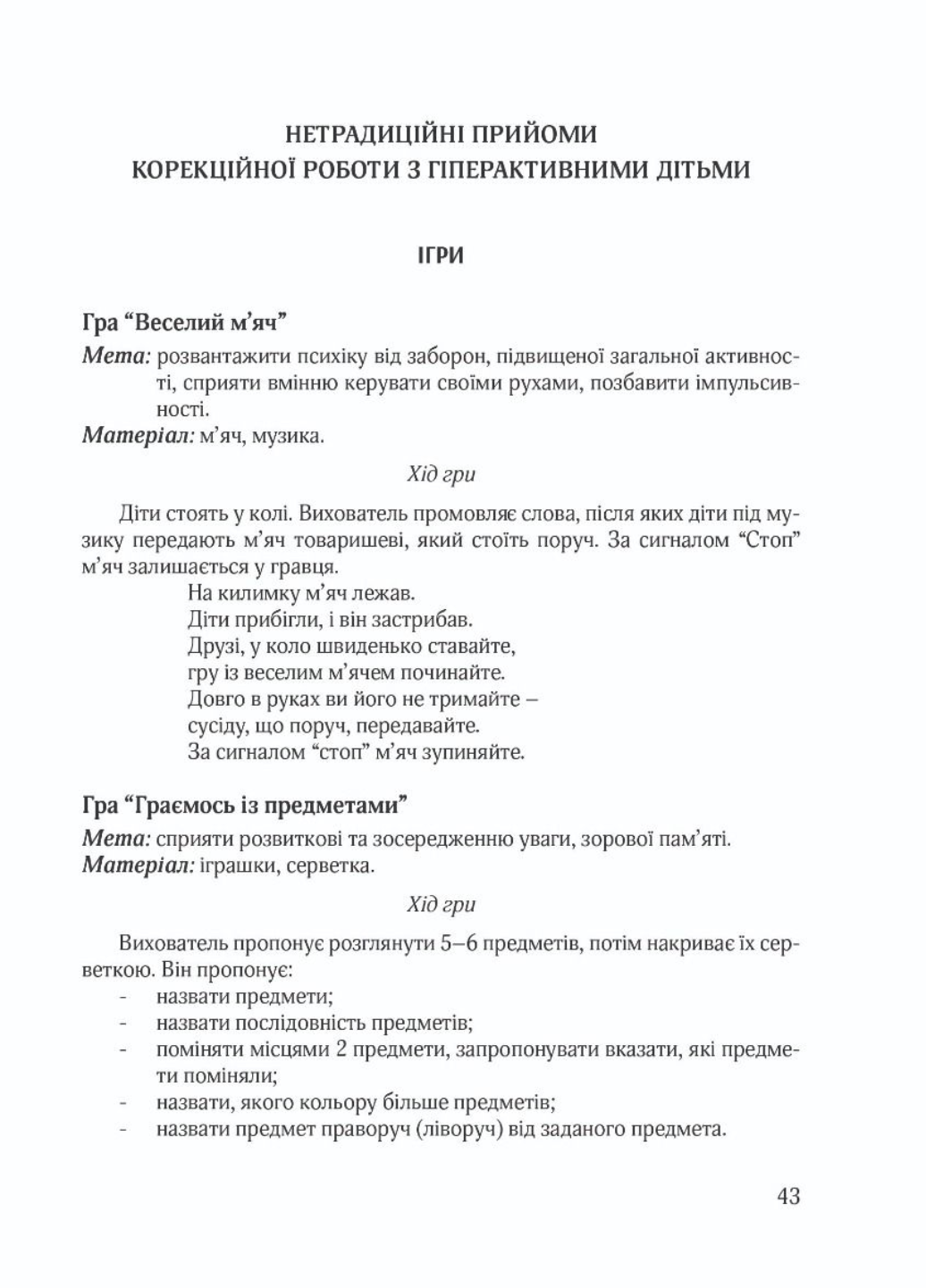 Гиперактивный ребенок в современном заведении дошкольного образования. Люкшина О., 978-966-944-072-3 - фото 7