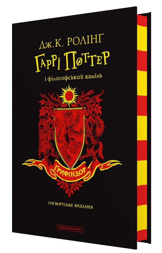 Книга Джоан Роулінг "Гаррі Поттер та філософський камінь. Видання Гріфіндора"