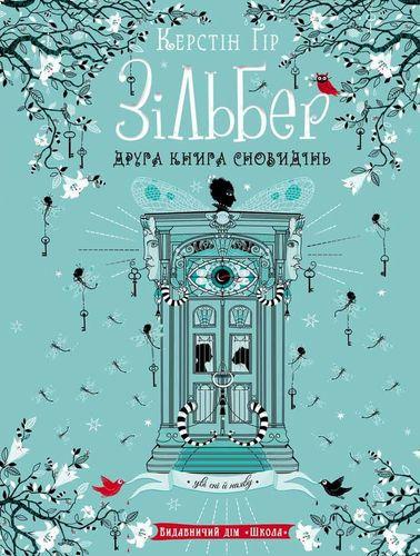 Книга "Зильбер. Вторая Книга сновидений" (1632964630)