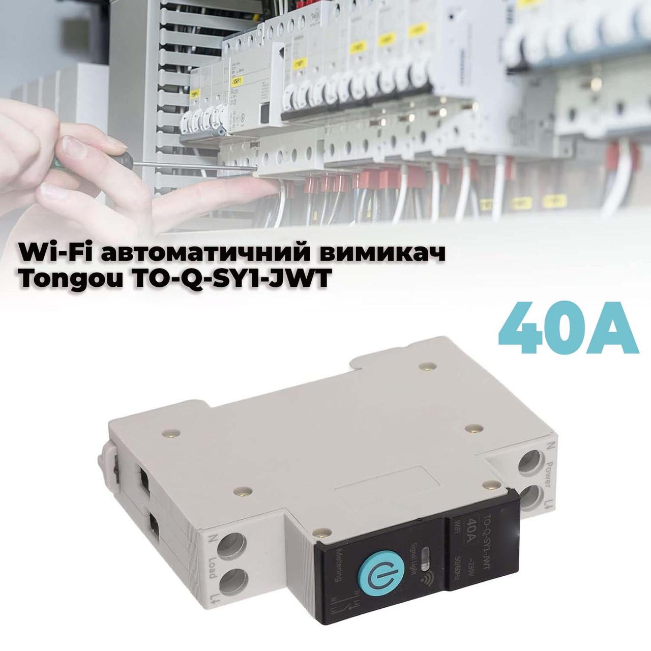 Розумний вимикач TO-Q-SY1-JWT 40А Wi-Fi однофазний і лічильник кВт/год (id_101025) - фото 5 Розумний вимикач TO-Q-SY1-JWT 40А Wi-Fi однофазний і лічильник кВт/год (id_101025) - фото 5
