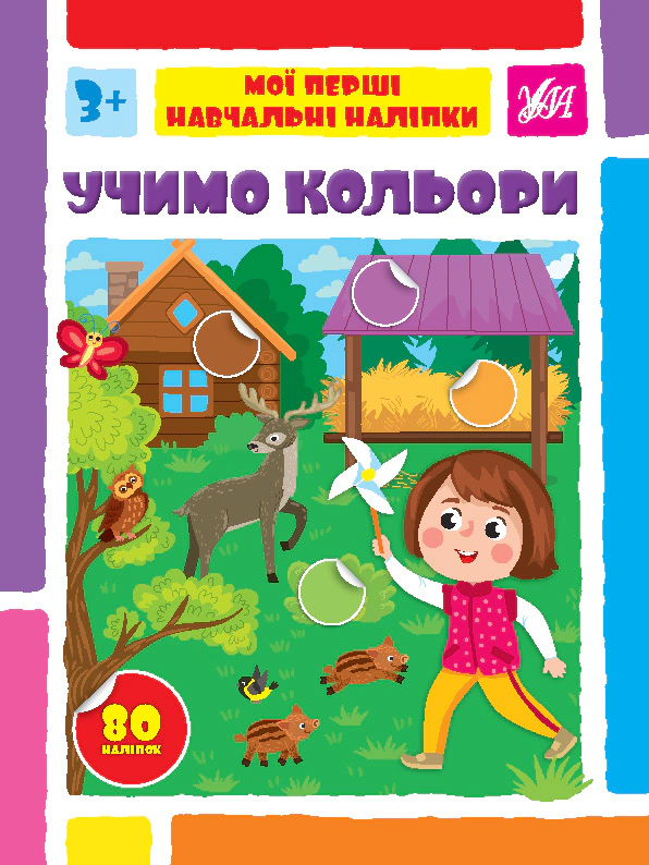 Книга Світлана Сіліч "Мої перші навчальні наліпки. Учимо кольори" 9786175441947