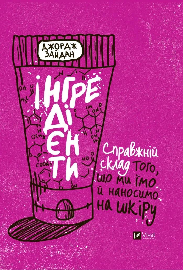 Книга "Інгредієнти. Справжній склад того, що ми їмо й наносимо на шкіру" Джордж Зайдан (9789669827418)