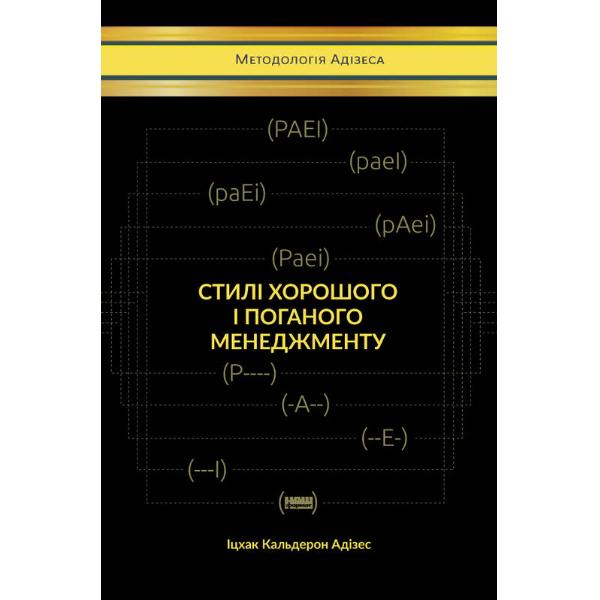 Книга "Стили хорошего и плохого менеджмента" Ицхак Адизес (3936)