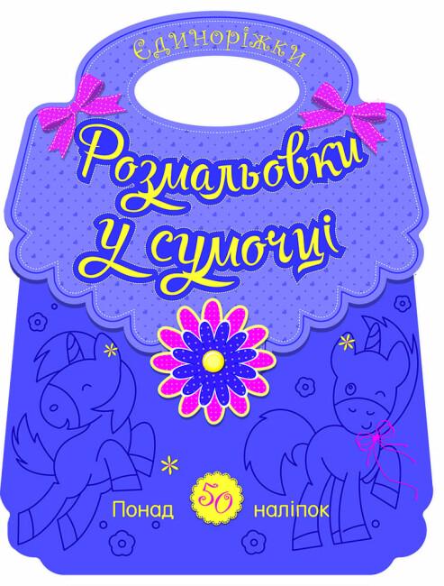 Книга "Розмальовки у сумочці Єдиноріжки" Каспарова Юлия