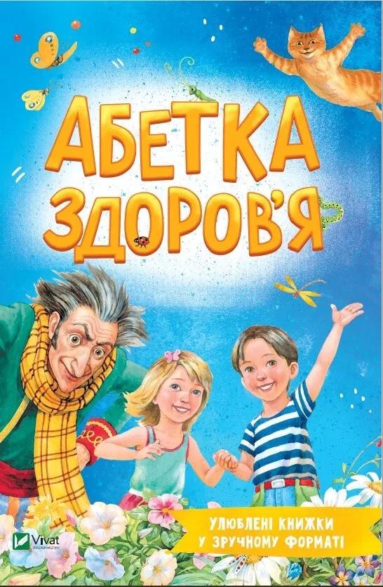 Книга Vivat "Улюблені книжки у зручному форматі Абетка здоров'я" (9789669827210)